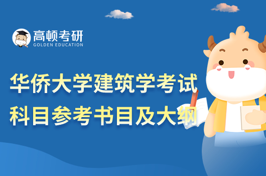 華僑大學2023建筑學考研考試科目參考書目及大綱！