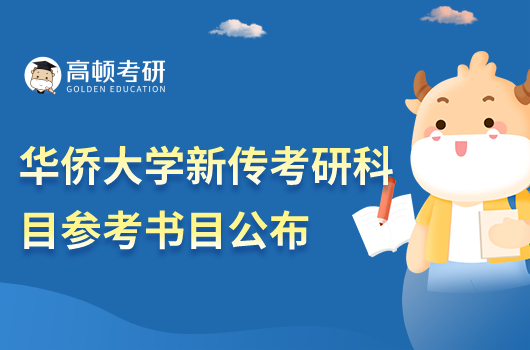 2023年華僑大學新傳考研科目參考書目公布！共13本