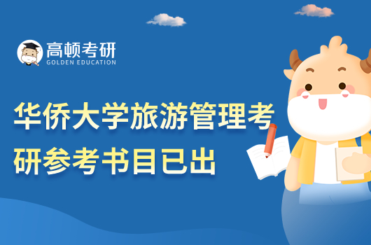 華僑大學(xué)2023旅游管理考研科目參考書目已出！共2門