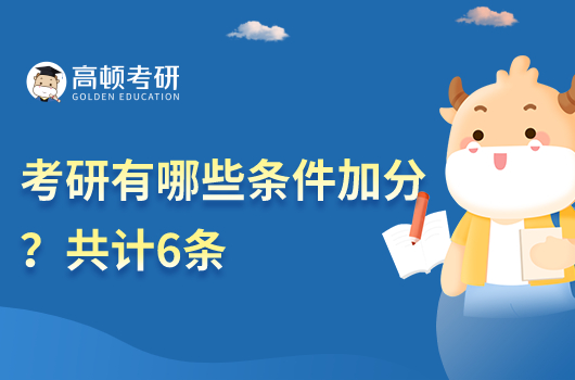 2023年考研有哪些條件加分？共有6條