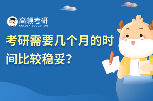 考研需要多長時(shí)間