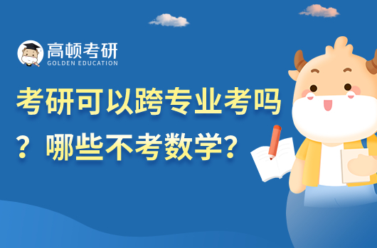 考研可以跨專業(yè)考嗎？哪些不考數(shù)學(xué)？