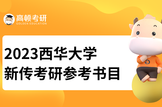西華大學(xué)新傳考研參考書目