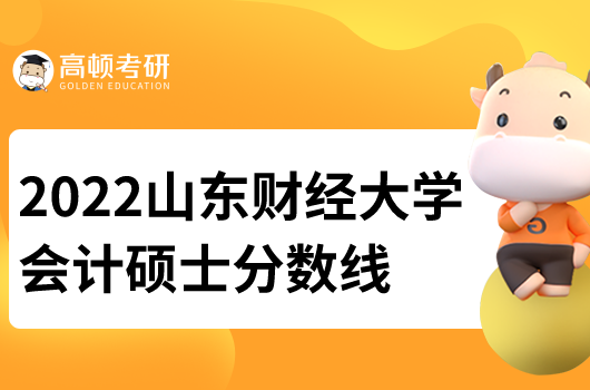 2022山東財經(jīng)大學會計研究生分數(shù)線