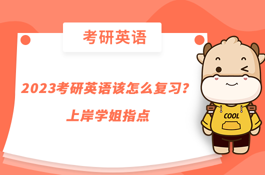 2023考研英語(yǔ)該怎么復(fù)習(xí)?上岸學(xué)姐指點(diǎn)
