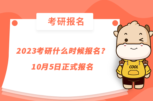 2023考研什么時候報名？10月5日正式報名