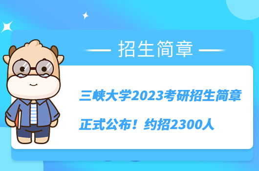 三峽大學(xué)2023考研招生簡章正式公布!約招2300人