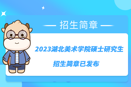 2023湖北美術(shù)學(xué)院碩士研究生招生簡(jiǎn)章已發(fā)布