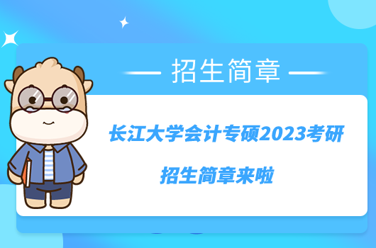 長江大學會計專碩2023考研招生簡章來啦