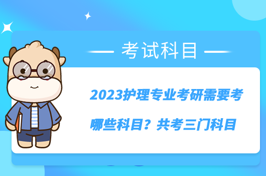 2023護(hù)理專業(yè)考研需要考哪些科目？共考三門科目