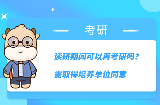 讀研期間可以再考研嗎?需取得培養(yǎng)單位同意