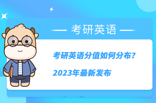 考研英語分值如何分布?2023年最新發(fā)布