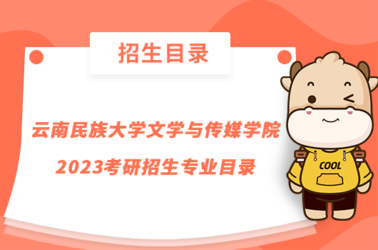 云南民族大學(xué)文學(xué)與傳媒學(xué)院2023考研招生專業(yè)目錄