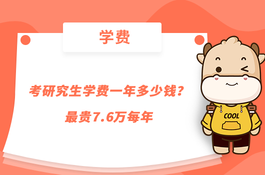 考研究生學(xué)費(fèi)一年多少錢？最貴7.6萬(wàn)每年