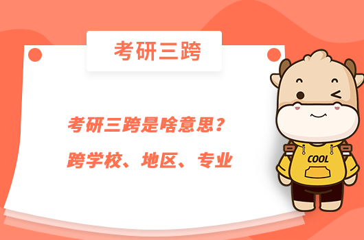 考研三跨是啥意思？跨學(xué)校地區(qū)專業(yè)