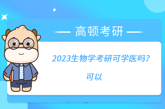 2023生物學(xué)考研可學(xué)醫(yī)嗎？可以
