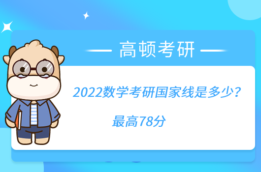 2022數(shù)學(xué)考研國家線是多少？最高78分
