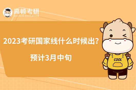 2023考研國(guó)家線什么時(shí)候出?預(yù)計(jì)3月中旬