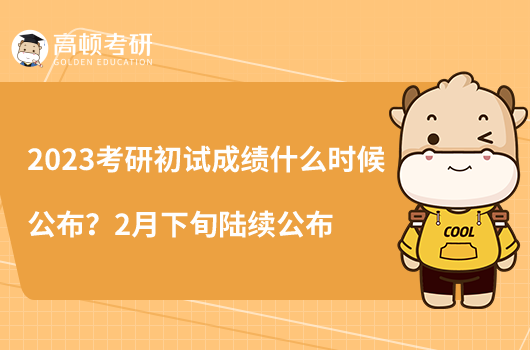 2023考研初試成績什么時候公布？2月下旬陸續(xù)公布