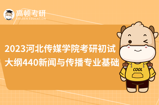 2023河北傳媒學(xué)院考研初試大綱440新聞與傳播專(zhuān)業(yè)基礎(chǔ)
