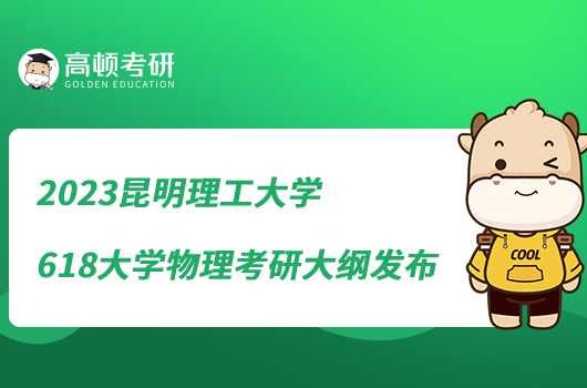 2023昆明理工大學(xué)618大學(xué)物理考研大綱發(fā)布