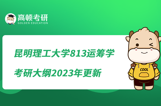 昆明理工大學(xué)813運籌學(xué)考研大綱2023年更新