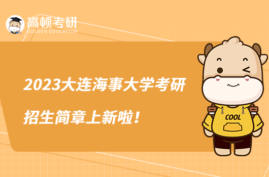 2023大連海事大學考研招生簡章上新啦！含招生計劃
