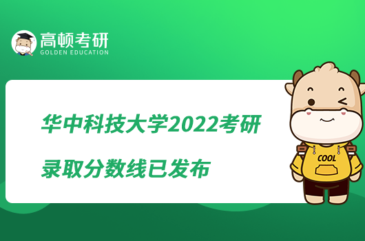華中科技大學2022考研錄取分數(shù)線已發(fā)布