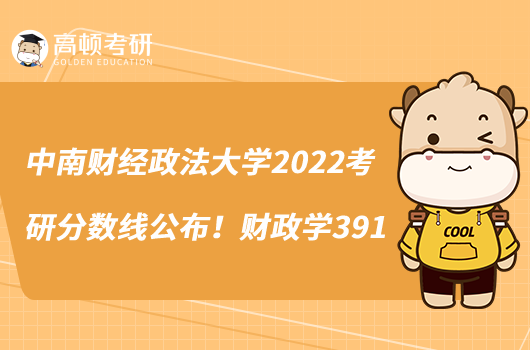 中南財經政法大學2022考研分數(shù)線公布！財政學391