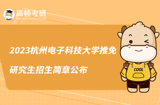 2023杭州電子科技大學(xué)推免研究生招生簡章公布
