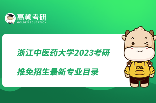 浙江中醫(yī)藥大學2023考研推免招生最新專業(yè)目錄