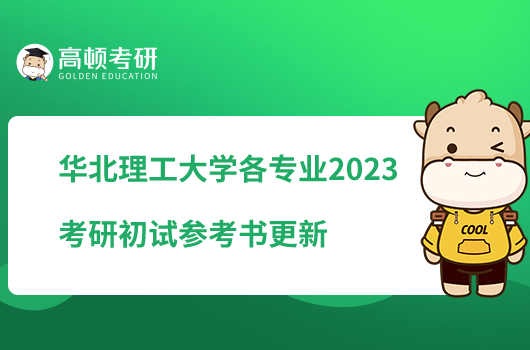 華北理工大學(xué)各專業(yè)2023考研初試參考書更新