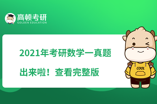2021年考研數學一真題出來啦！查看完整版
