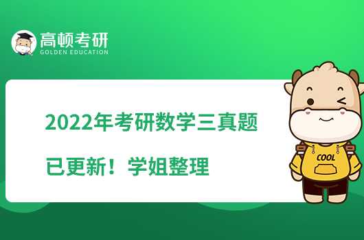 2022年考研數(shù)學(xué)三真題已更新!學(xué)姐整理