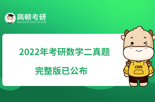 2022年考研數(shù)學二真題完整版已公布