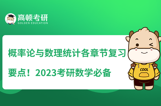 概率論與數(shù)理統(tǒng)計各章節(jié)復(fù)習(xí)要點(diǎn)！2023考研數(shù)學(xué)必備