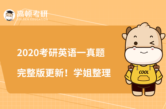 2020考研英語一真題完整版更新！學(xué)姐整理