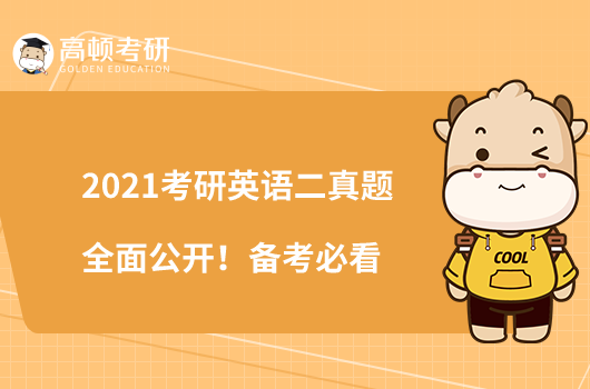 2021考研英語(yǔ)二真題全面公開(kāi)!備考必看