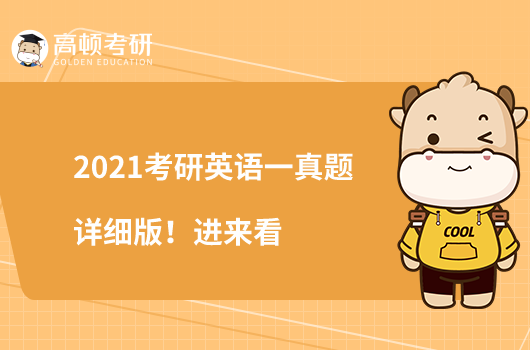 2021考研英語(yǔ)一真題詳細(xì)版！進(jìn)來(lái)看