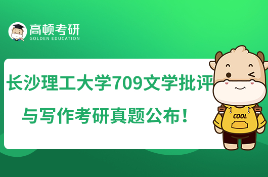 長沙理工大學(xué)709文學(xué)批評(píng)與寫作考研真題匯總！