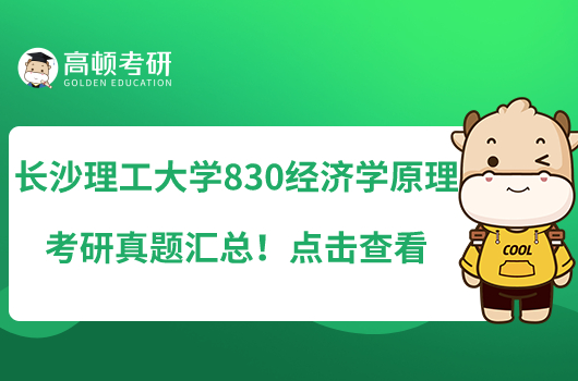 長沙理工大學830經濟學原理考研真題匯總！點擊查看