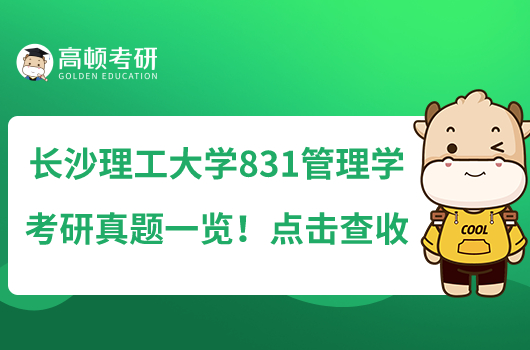 長沙理工大學(xué)831管理學(xué)考研真題一覽！點擊查收