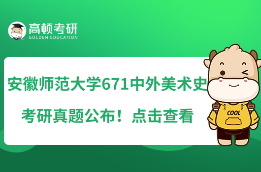 安徽師范大學(xué)671中外美術(shù)史考研真題公布！點(diǎn)擊查看