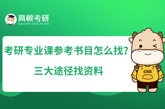 考研專業(yè)課參考書目怎么找?三大途徑找資料