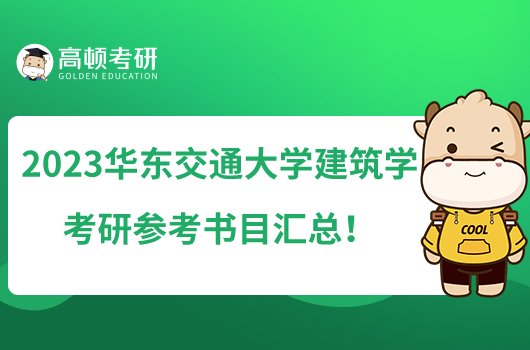 2023華東交通大學(xué)建筑學(xué)考研參考書目匯總！