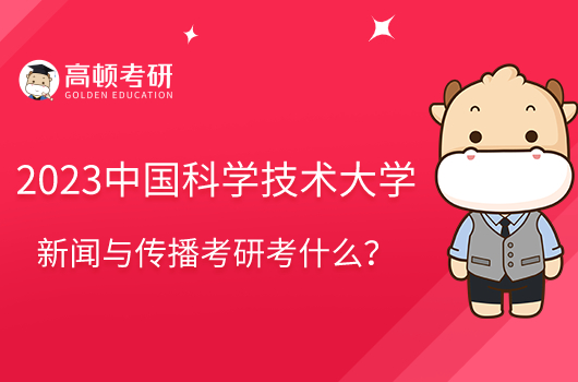 2023中國科學技術(shù)大學新聞與傳播考研考什么?參考書共8本