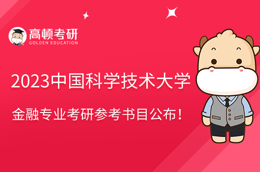 2023中國科學(xué)技術(shù)大學(xué)金融專業(yè)考研參考書目公布!含學(xué)費(fèi)標(biāo)準(zhǔn)