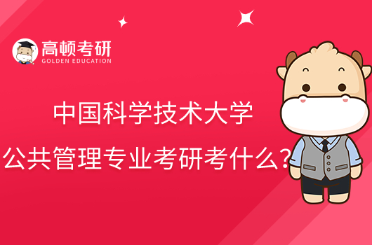 中國科學技術大學公共管理專業(yè)考研考什么？內(nèi)含參考書目