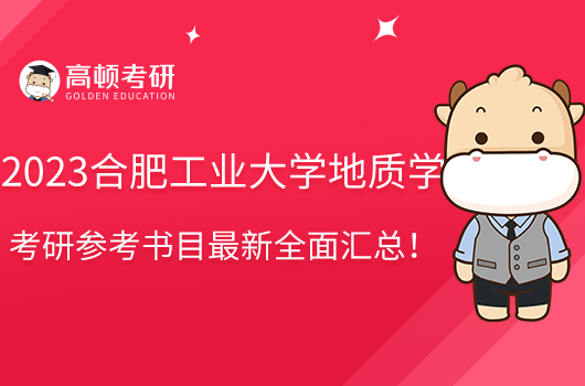 2023合肥工業(yè)大學(xué)地質(zhì)學(xué)考研參考書目全面匯總！