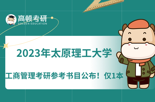 2023年太原理工大學(xué)工商管理考研參考書目公布！僅1本